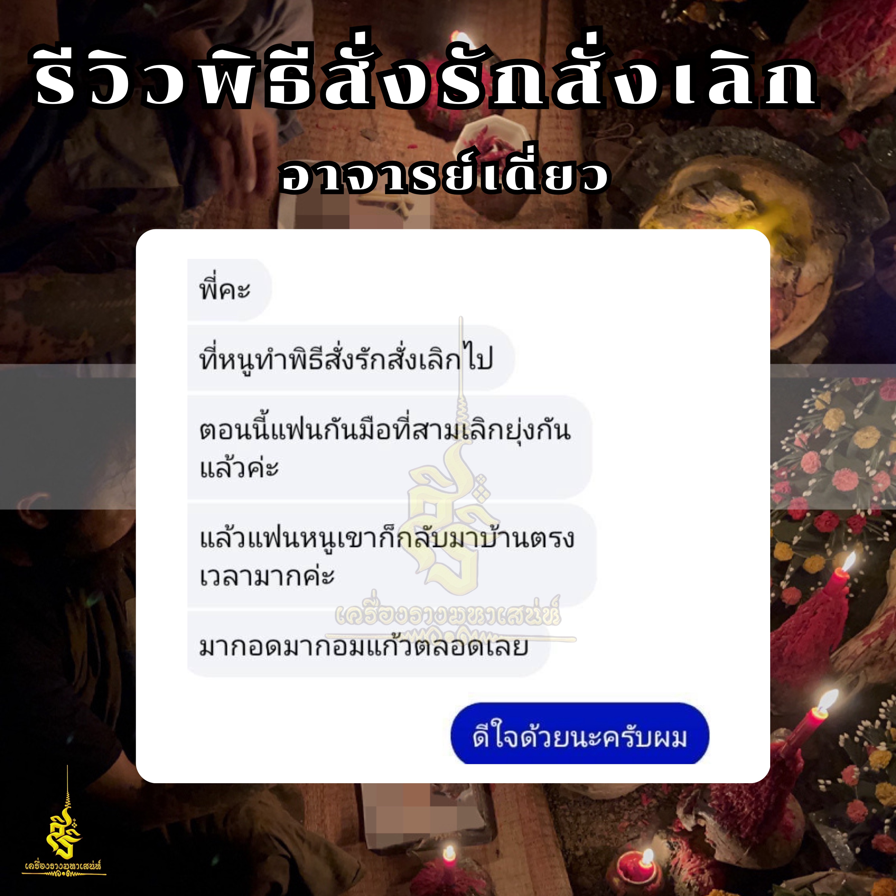 พิธีสั่งรัก พิธีสั่งเลิก อาจารย์เดี่ยว สุทธิกาโร สำนักสักยันต์เข็มเสน่ห์บูรพา