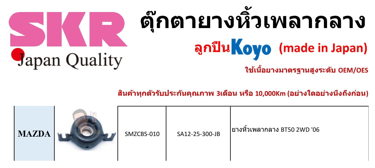 SMZCBS-010 ยางหิ้วเพลากลาง(ลูกปืน KOYO ยี่ห้อ SKR) ญี่ปุ่น MAZDA BT50 ขับ 2WD ปี 2006