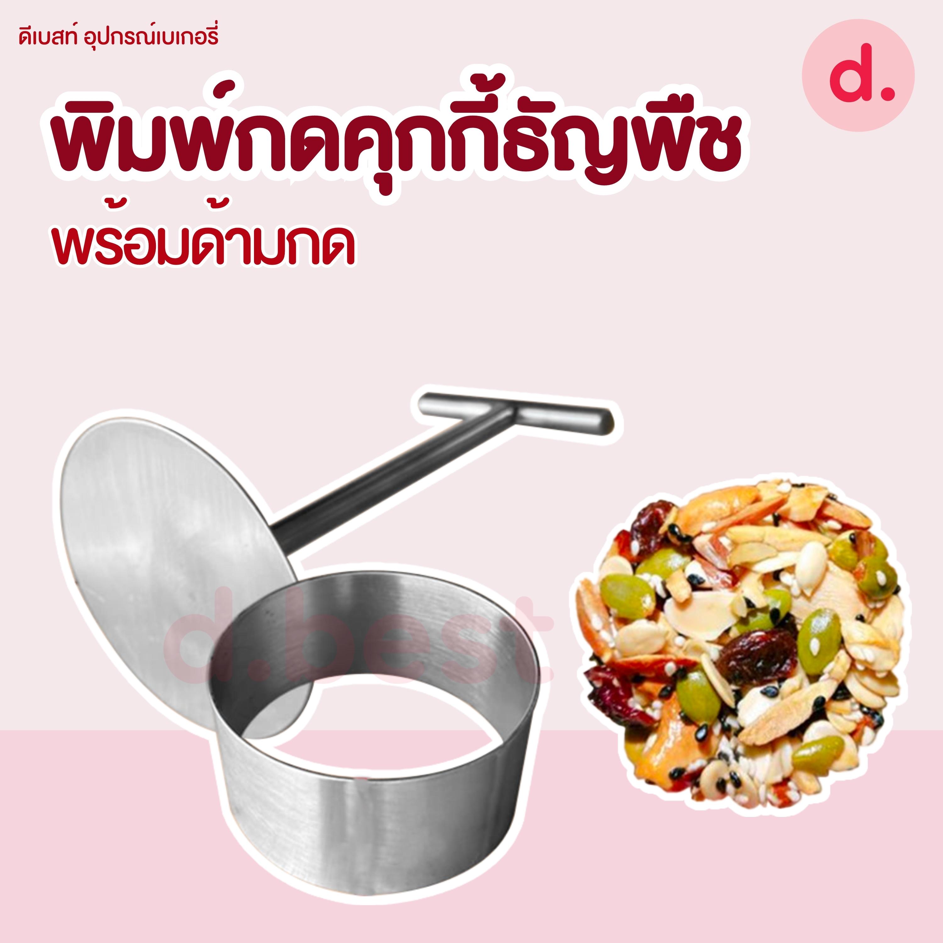 พิมพ์กดคุกกี้ พิมพ์กดคุกกี้วงกลม พิมพ์กดคุกกี้ธัญพืช พร้อมด้ามกด มี 6 ขนาด