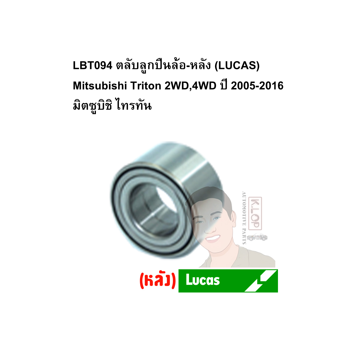 LBT094 ตลับลูกปืนล้อ-หลัง (LUCAS) Mitsubishi Triton 2WD,4WD ปี 2005-2016 มิตซูบิชิ ไทรทัน