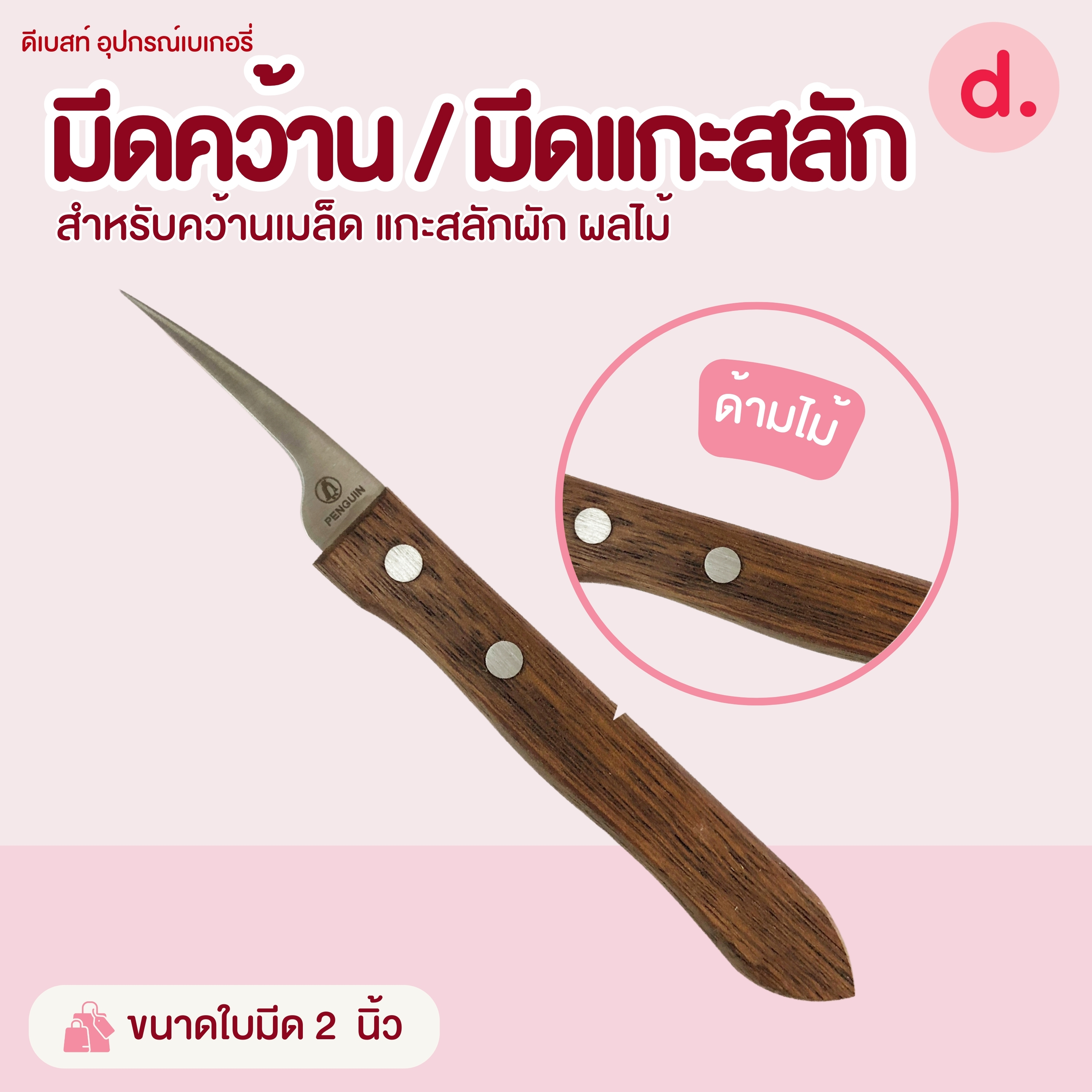 มีดคว้าน / มีดแกะสลักขนาดต่างๆ สำหรับคว้านเมล็ด แกะสลักผัก ผลไม้