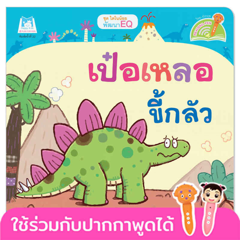 Plan for Kids หนังสือเด็ก นิทาน เรื่อง เป๋อเหลอขี้กลัว (Reading Pen) T-E ใช้ร่วมกับ ปากกาพูดได้ หนังสือ
