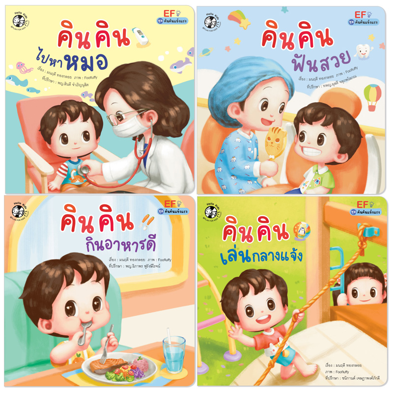 Plan for kids หนังสือเด็ก ชุด คินคินแข็งแรง (ปกอ่อน)