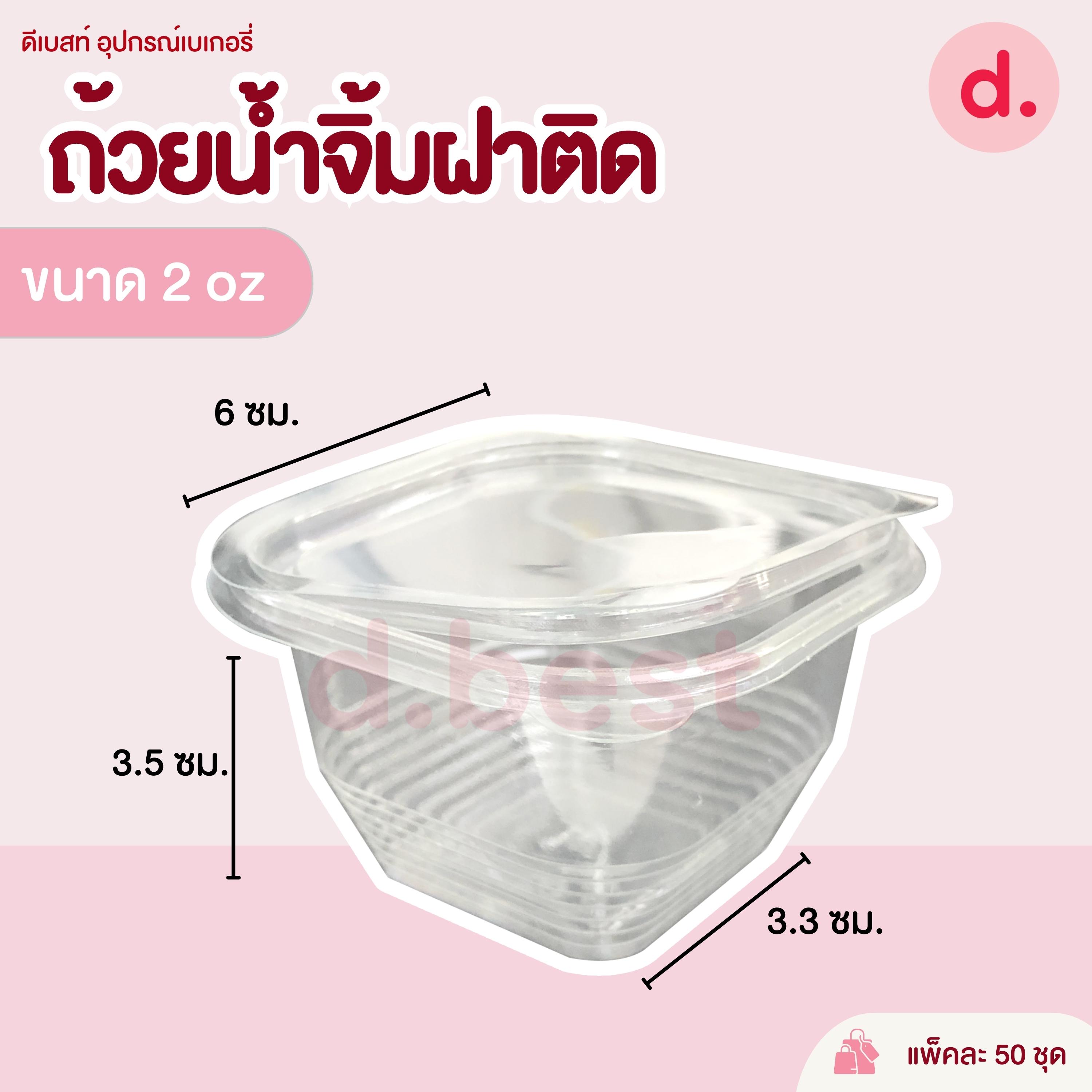 ถ้วยน้ำจิ้ม 1-2 ออนซ์ ฝาติด ถ้วยลอน