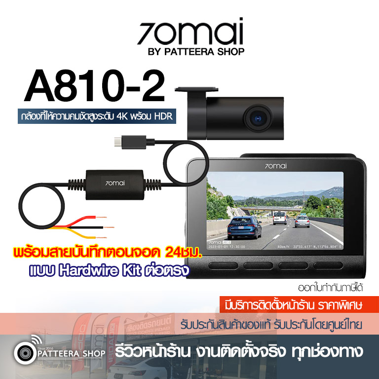 70mai รุ่น A810-2 + 70mai UP03 บันทึกตอนจอด (ราคายังไม่รวมติดตั้ง)