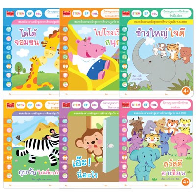 Plan for kids หนังสือเด็ก นิทาน ชุด นิทานบูรณาการฝึกทักษะ 4+ (นิทานคำกลอน) 6 เล่ม