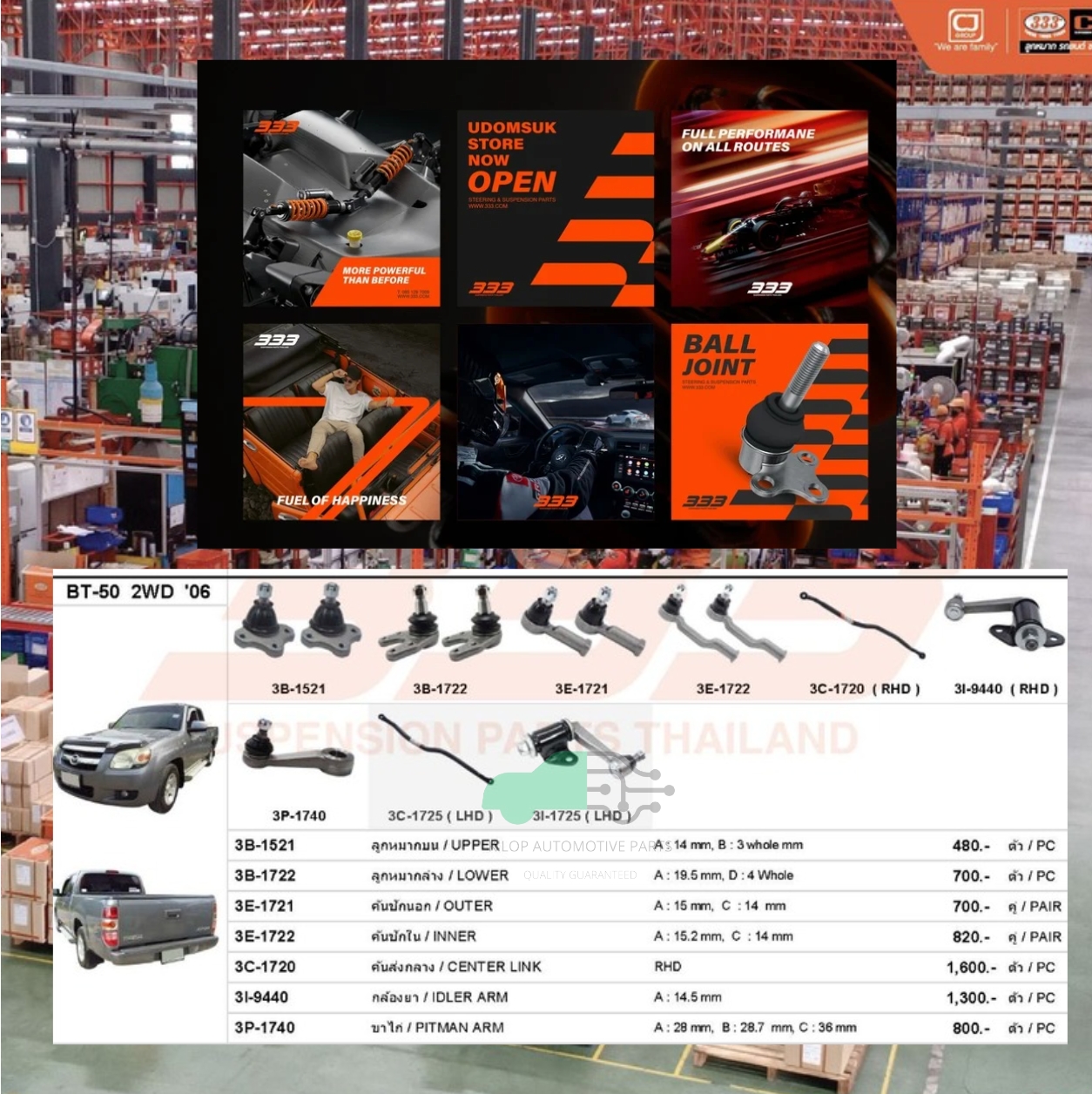 ชุดลูกหมาก (333) MAZDA BT50 2WD 2006- ( 11 ชิ้น )