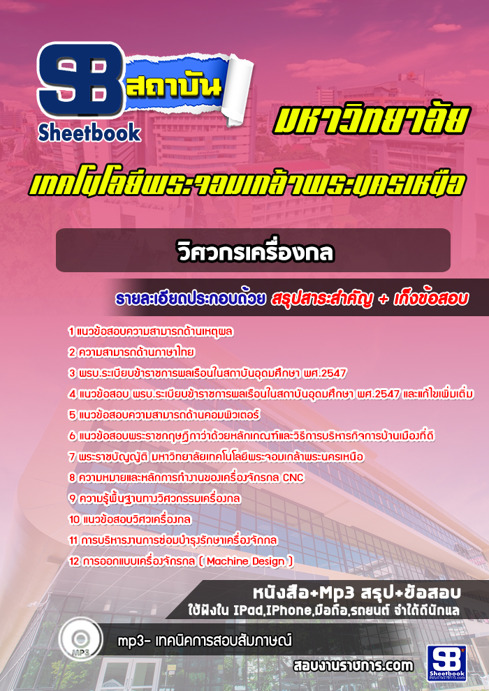 แนวข้อสอบวิศวกรเครื่องกล มหาวิทยาลัยพระจอมเกล้าพระนครเหนือ