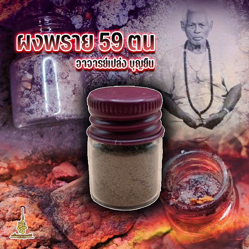 ผงพราย 59 ตน อาจารย์เปล่ง บุญยืน ✔️