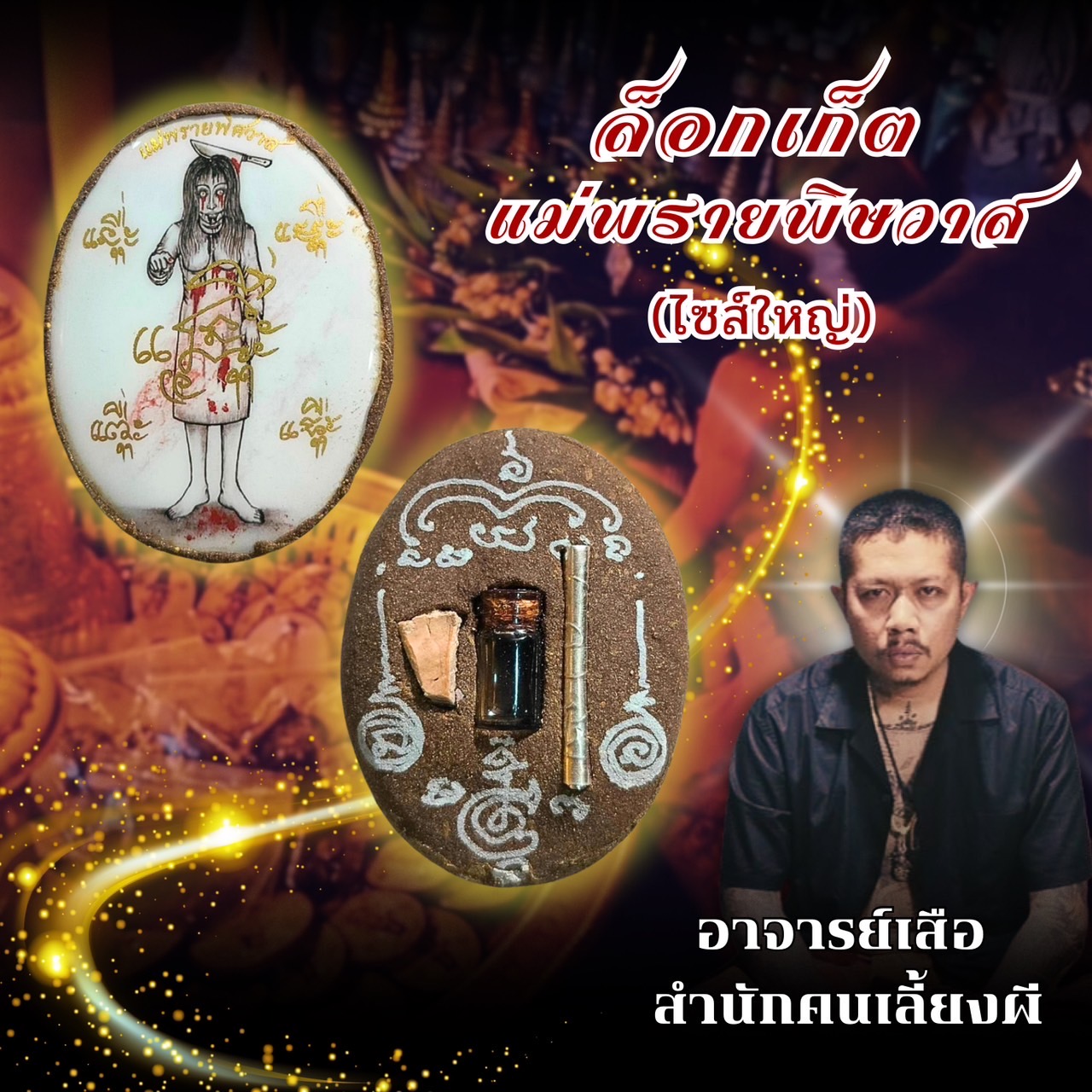 ล็อกเก็ตแม่พรายพิศวาส 25 ปี ถูกขวานสับหัวเสียตายโหง ล็อกเก็ตไซส์ใหญ่