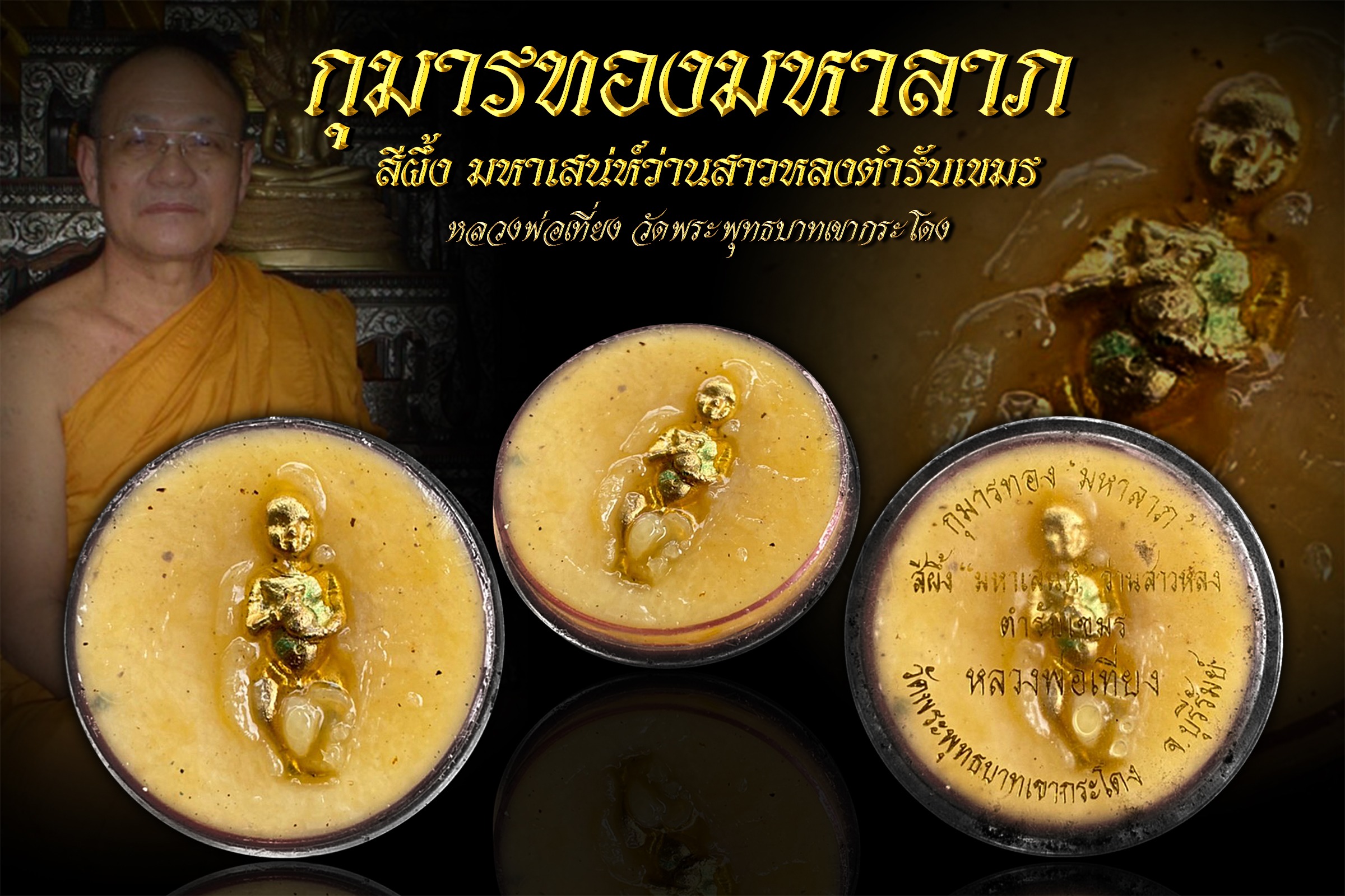 กุมารทองมหาลาภ สีผึ้งมหาเสน่ห์ หลวงพ่อเที่ยง วัดพระพุทธบาทเขากระโดง บุรีรัมย์ รุ่นแรกสร้างปี ๓๔