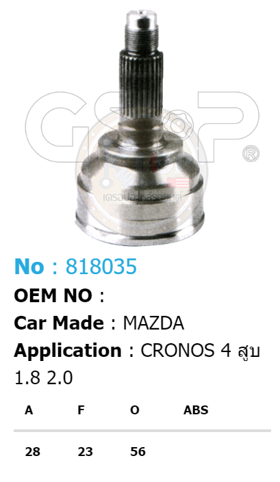 รหัสสินค้า 818035 ฟันนอก28 ฟันใน23 คอบ่าซีล56 [หัวเพลานอก ยี่ห้อGS-P] MAZDA CRONOS 4 สูบ 1.8, 2.0