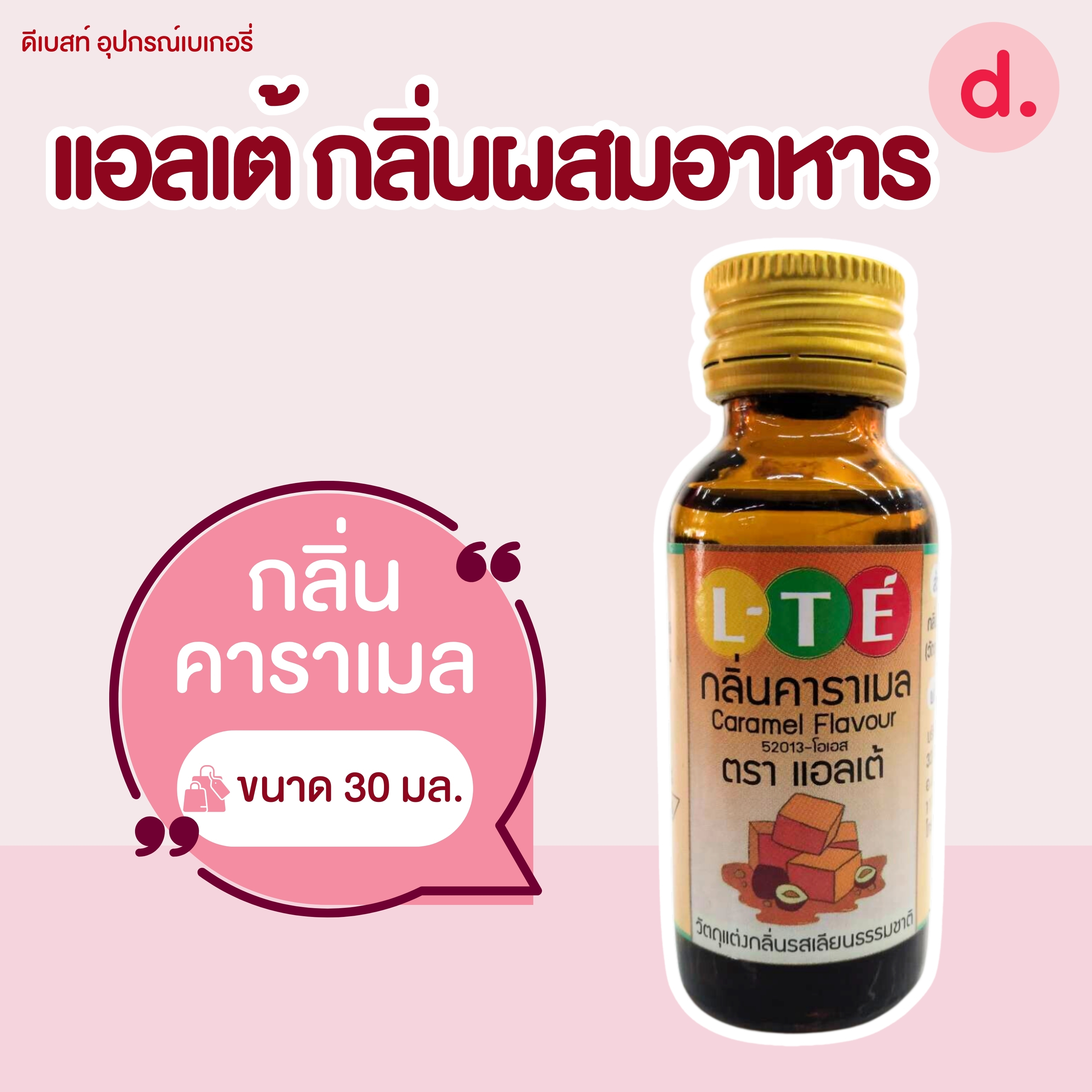 กลิ่นผสมอาหาร ตราแอลเต้ เบสน้ำมัน เหมาะสำหรับเมนูเบเกอรี่