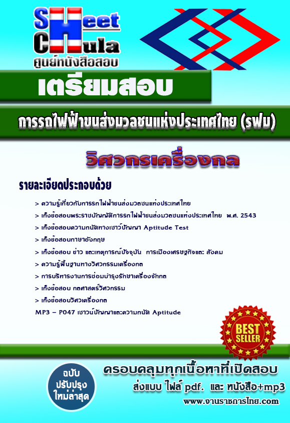 แนวข้อสอบ วิศวกร (เครื่องกล) รฟม