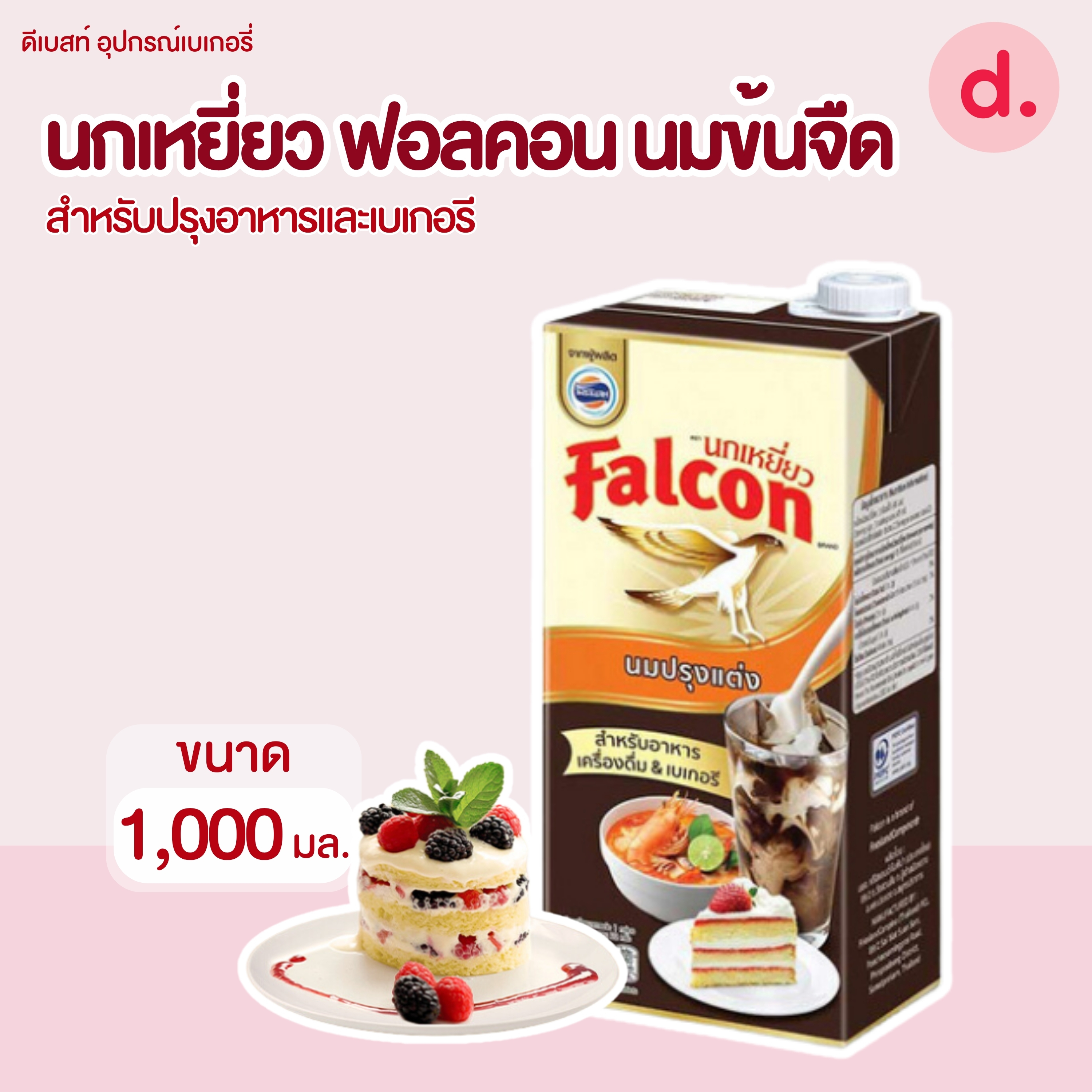 นกเหยี่ยว ฟอลคอน นมข้นจืด สำหรับปรุงอาหารและเบเกอรี 1,000 มล.