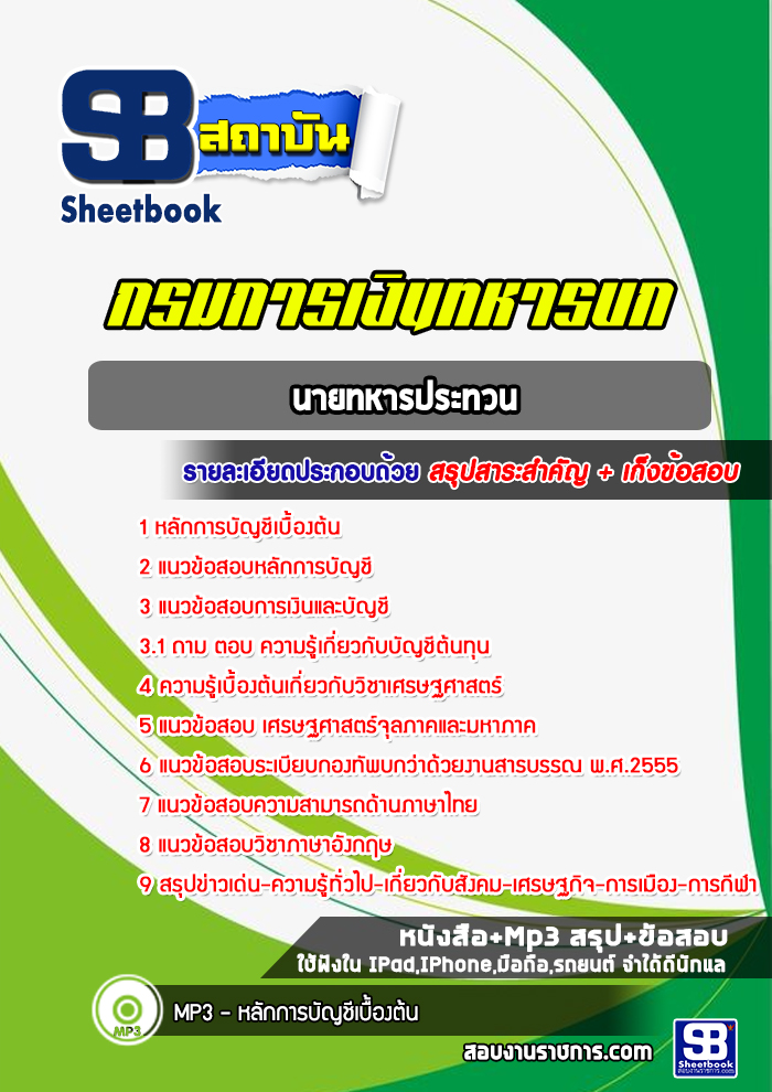 แนวข้อสอบนายทหารประทวน กรมการเงินทหารบก