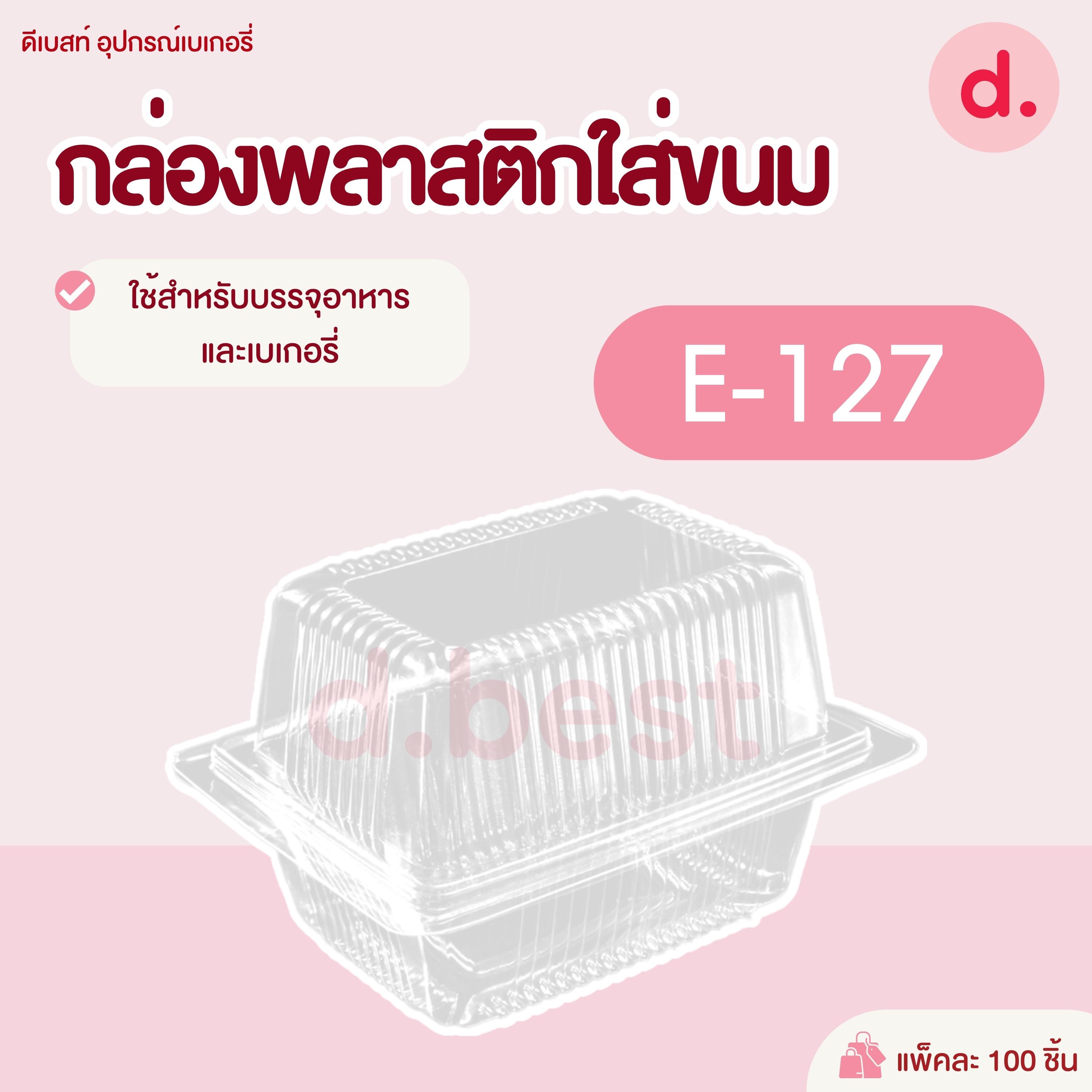 E-127 กล่องพลาสติกใส กล่องขนมใส่อาหาร เบเกอรี่