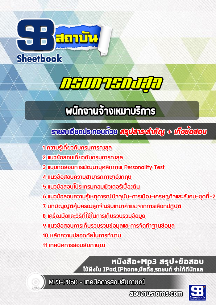แนวข้อสอบพนักงานจ้างเหมาบริการ กรมการกงสุล