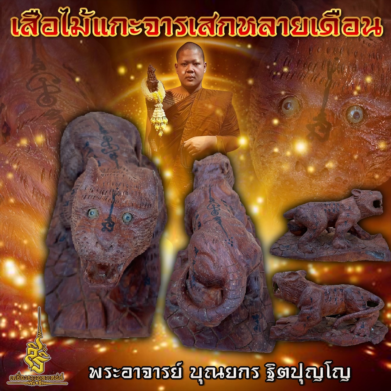 เสือไม้แกะจารเสกหลายเดือน พระอาจารย์ บุณยกร ฐิตปุญโญ