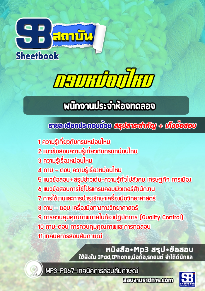 แนวข้อสอบพนักงานประจำห้องทดลอง กรมหม่อนไหม