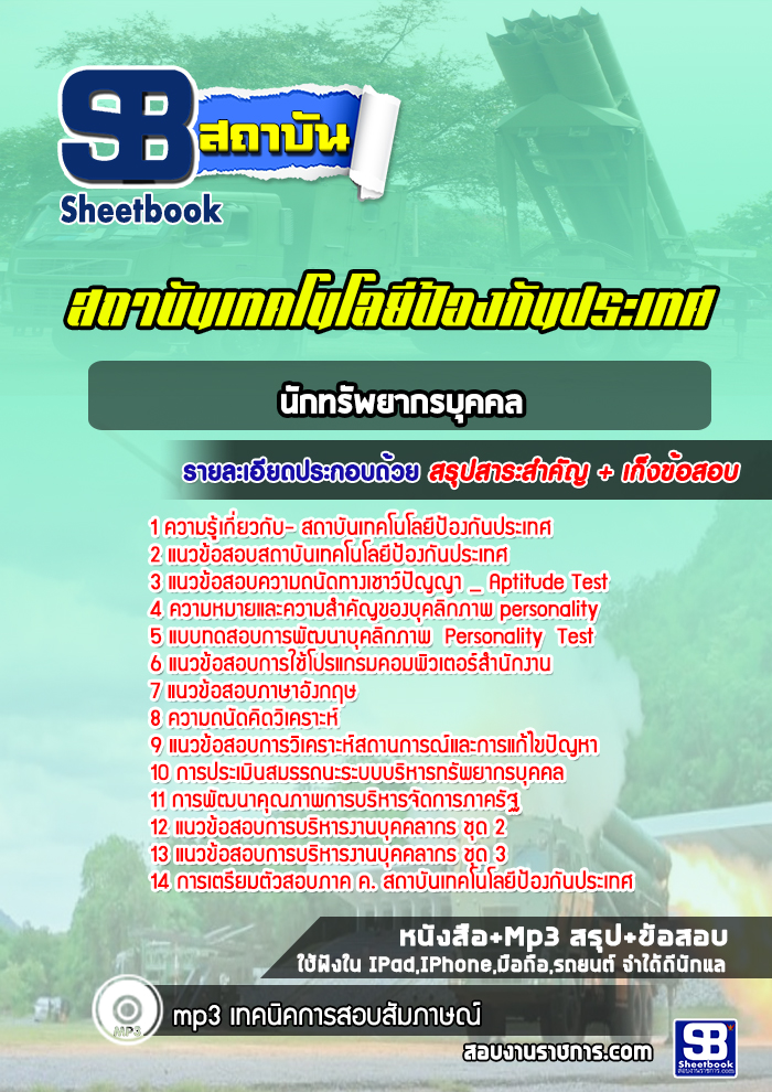 แนวข้อสอบนักทรัพยากรบุคคล