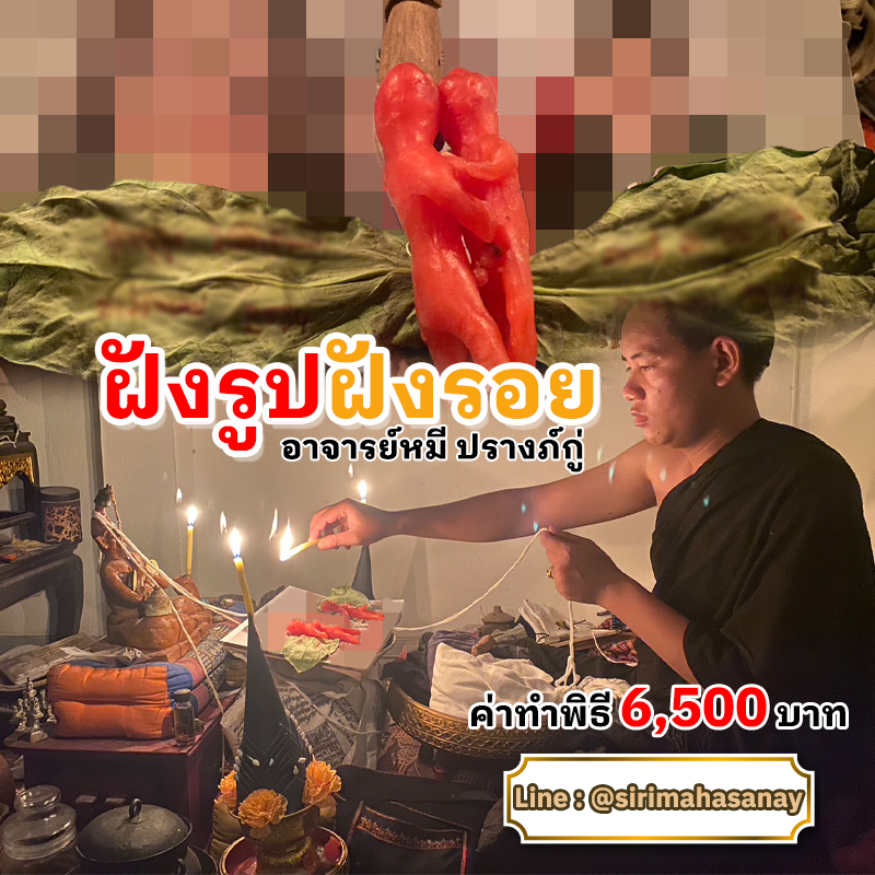 พิธีฝังรูปฝังรอย อาจารย์หมี ปรางค์กู่