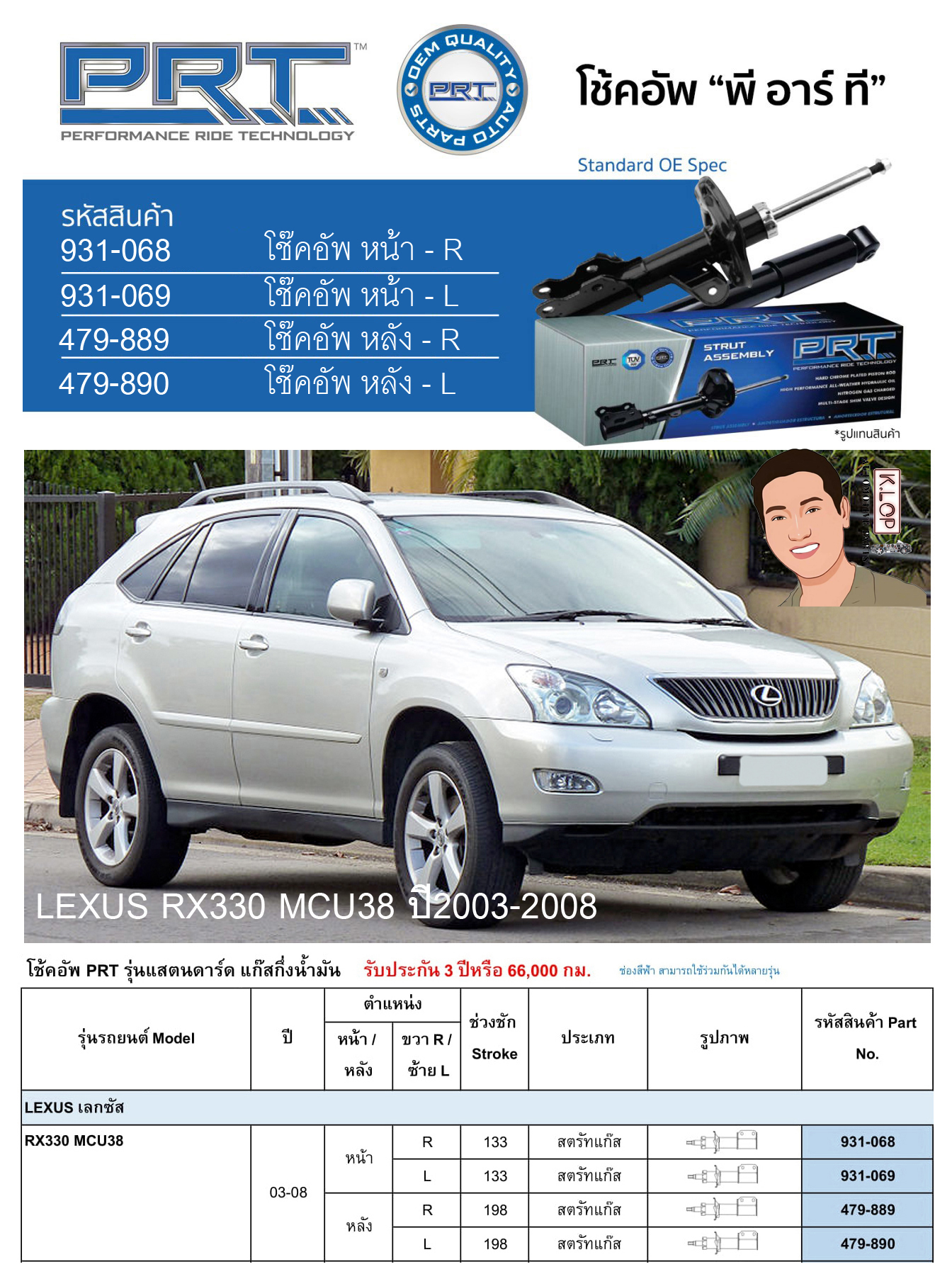 ชุดโช้คอัพ หน้า-หลัง (ยี่ห้อPRT มาตรฐานอเมริกา ประกัน 3 ปี) LEXUS RX330 MCU38 ปี2003-2008
