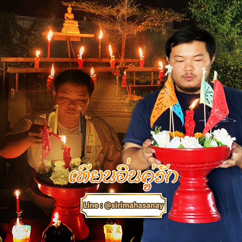 พิธีจุดเทียนอิ่นคู่รัก อาจารย์เสก สำนักสักยันต์ป๋ารมีเศรษฐีเรือนคำ