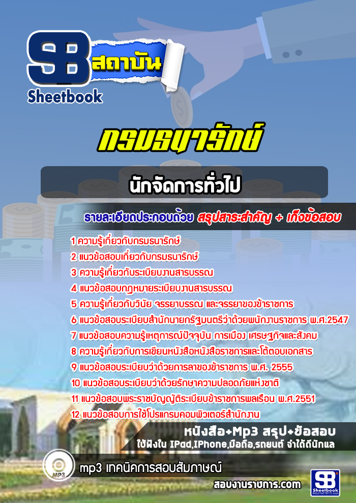 แนวข้อสอบนักจัดการทั่วไป กรมธนารักษ์