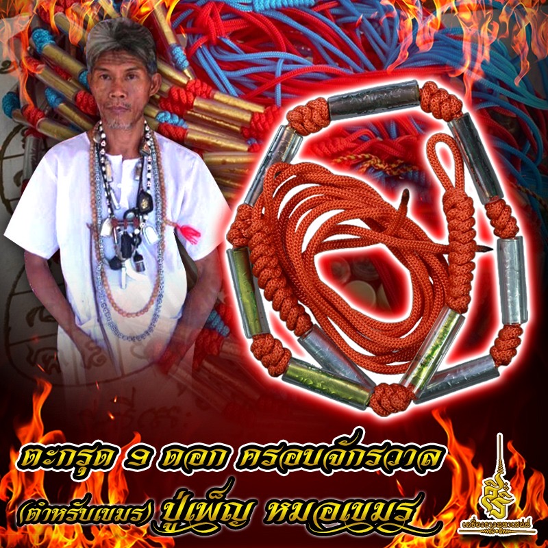 ตะกรุด 9 ดอกครอบจักรวาล(ตำหรับเขมร) ปู่เพ็ญ หมอเขมร