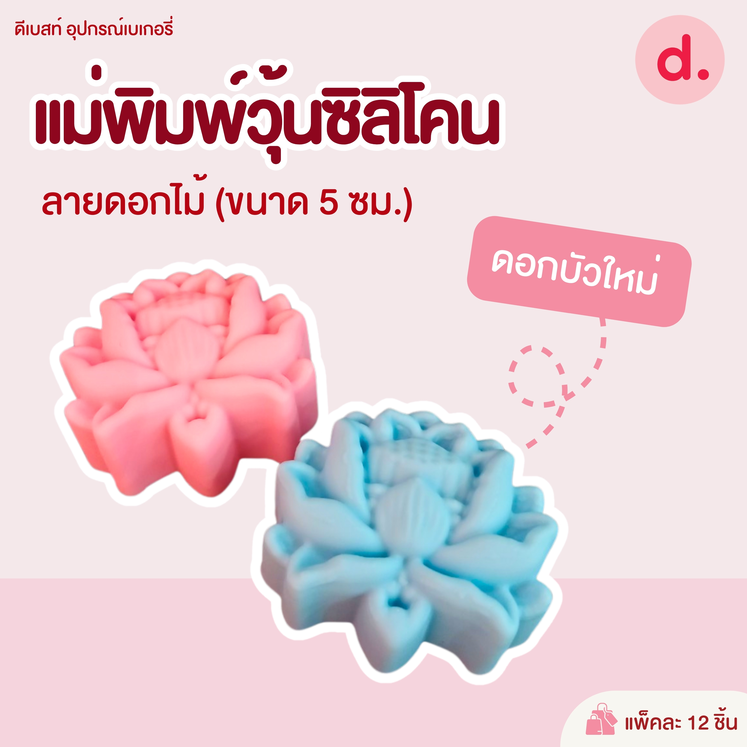 พิมพ์ซิลิโคน พิมพ์วุ้น ขนมชั้น ขนาด 5-7 ซม. (1แพ็ค / 12 ชิ้น)