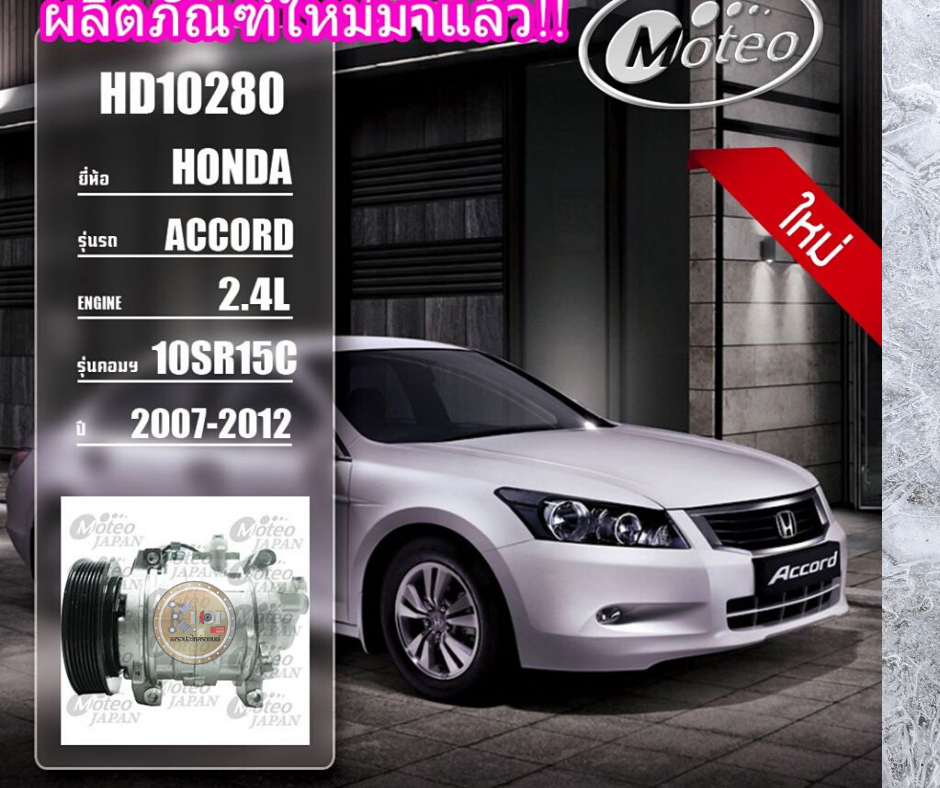 HD10280 (คอมแอร์ ยี่ห้อMOTEO) Honda Accord 2.4L 10SR15C ปี 2007-2012
