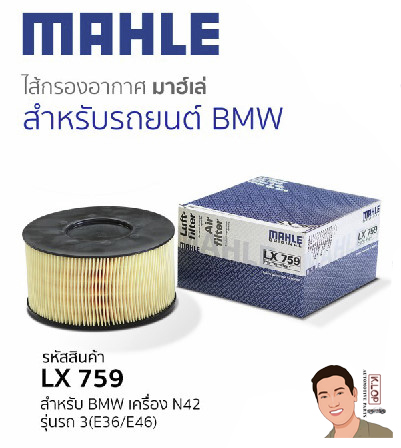 รหัสสินค้า LX 759 กรองอากาศ(MAHLE) BMW เครื่อง N42 รุ่นรถ 3(E36/E46)