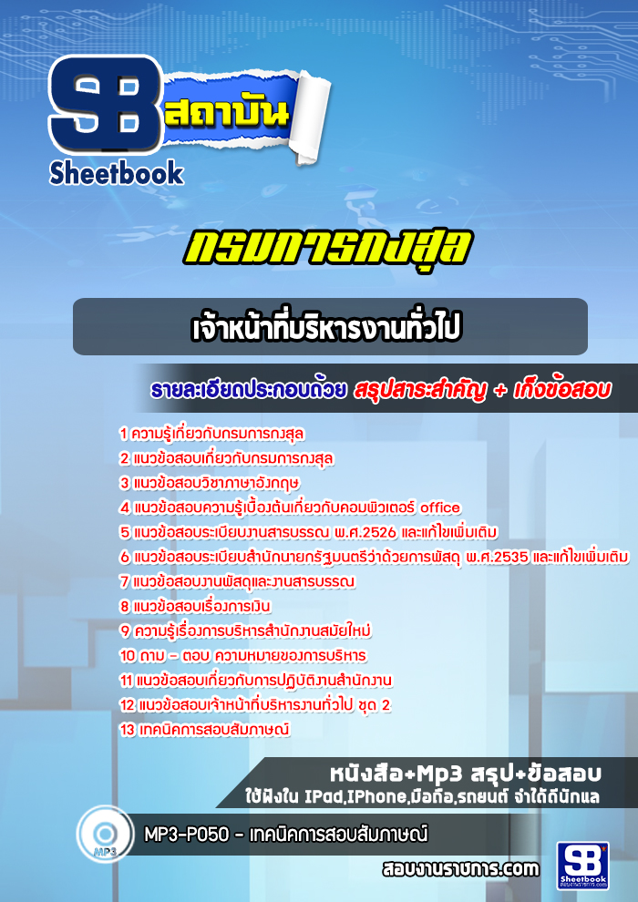แนวข้อสอบเจ้าหน้าที่บริหารงานทั่วไป กรมการกงสุล