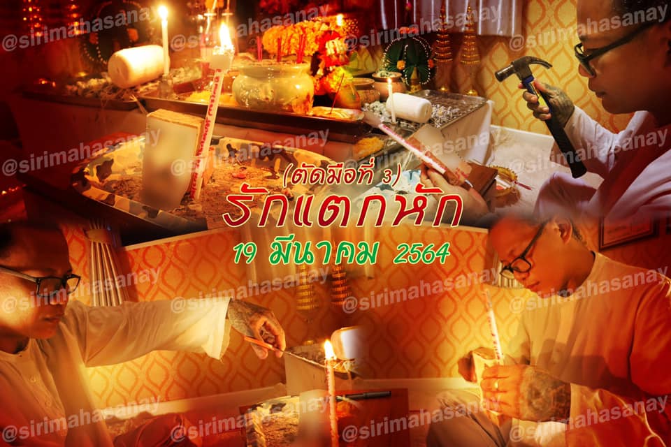 พิธีรักแตกหัก อาจาร์เทพประทานพร