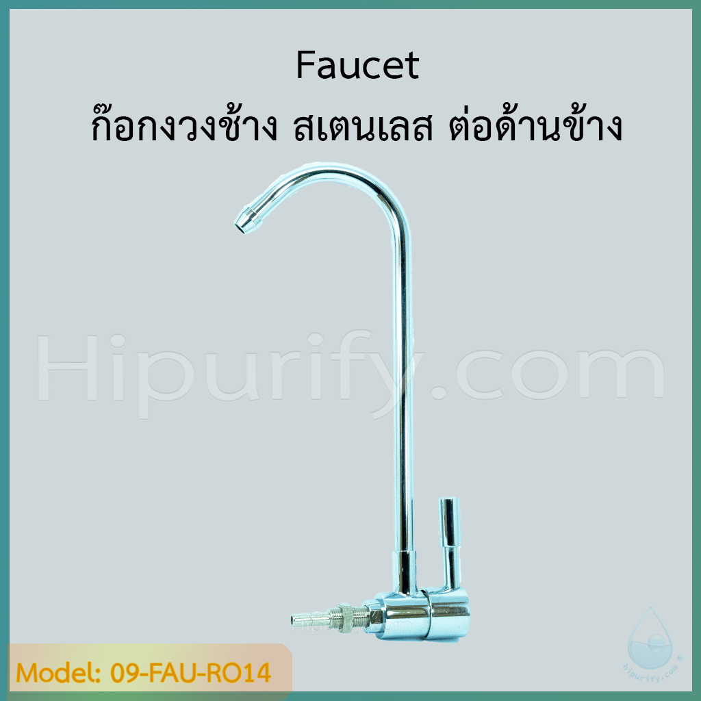 ก๊อกงวงช้าง แบบต่อด้านข้าง