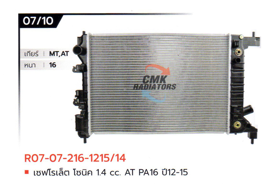 (CMK) R07-07-216-1215/14 เซฟโรเล็ต โซนิค 1.4 CC. AT PA16 ปี12-15