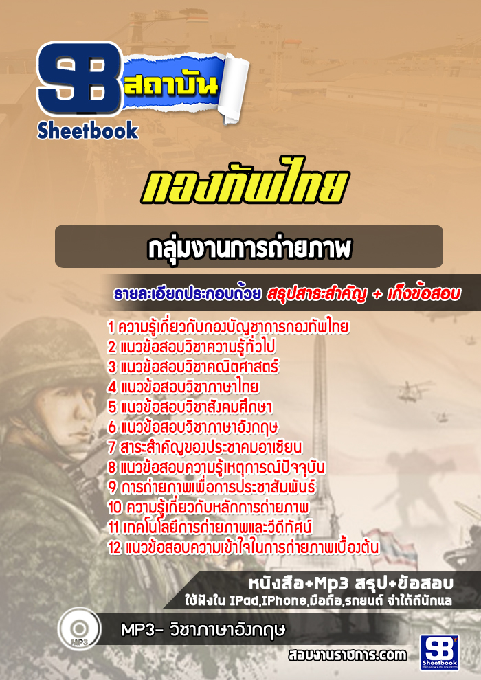 แนวข้อสอบกลุ่มงานการถ่ายภาพ กองบัญชาการกองทัพไทย