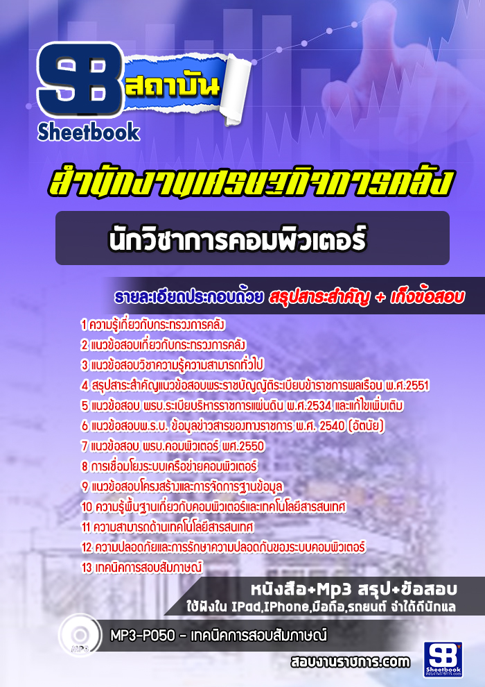แนวข้อสอบนักวิชาการคอมพิวเตอร์ปฏิบัติการ สำนักงานปลัดกระทรวงการคลัง