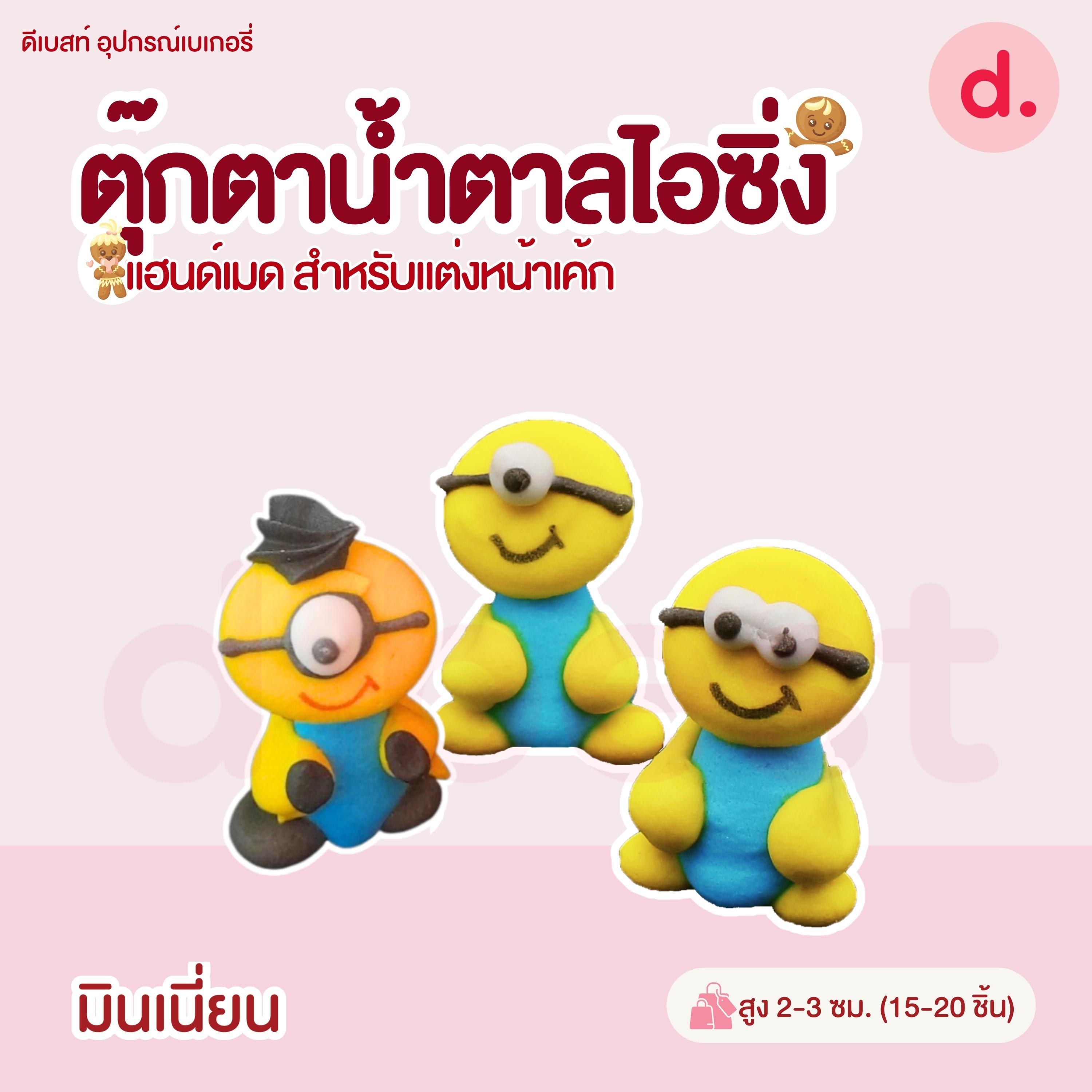 ตุ๊กตาน้ำตาลไอซิ่งลายตัวการ์ตูน แฮนด์เมดสำหรับแต่งหน้าเค้ก (แพ็คถุง คละแบบได้)