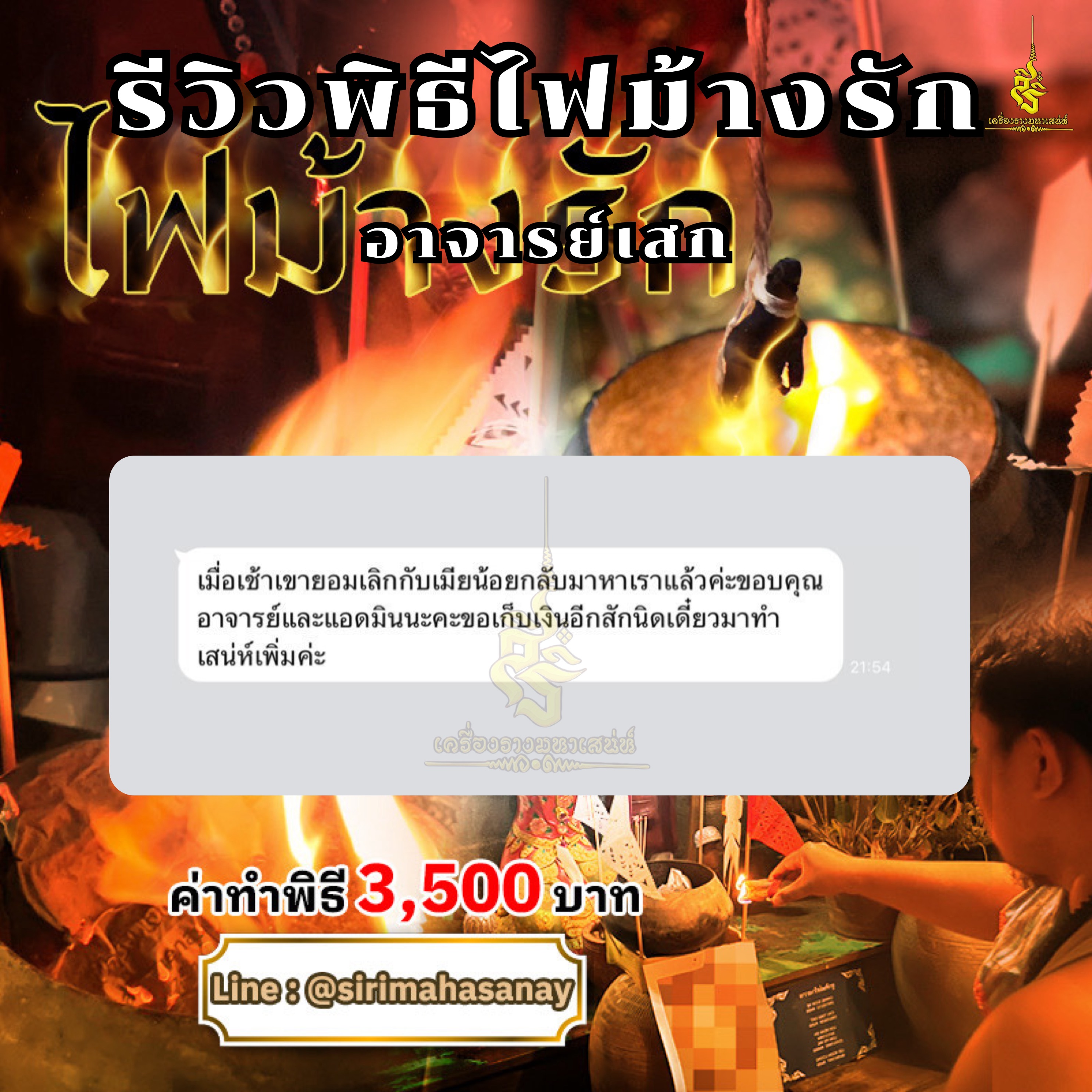 พิธีไฟม้างรัก อาจารย์เสก สำนักสักยันต์ป๋ารมีเศรษฐีเรือนคำ
