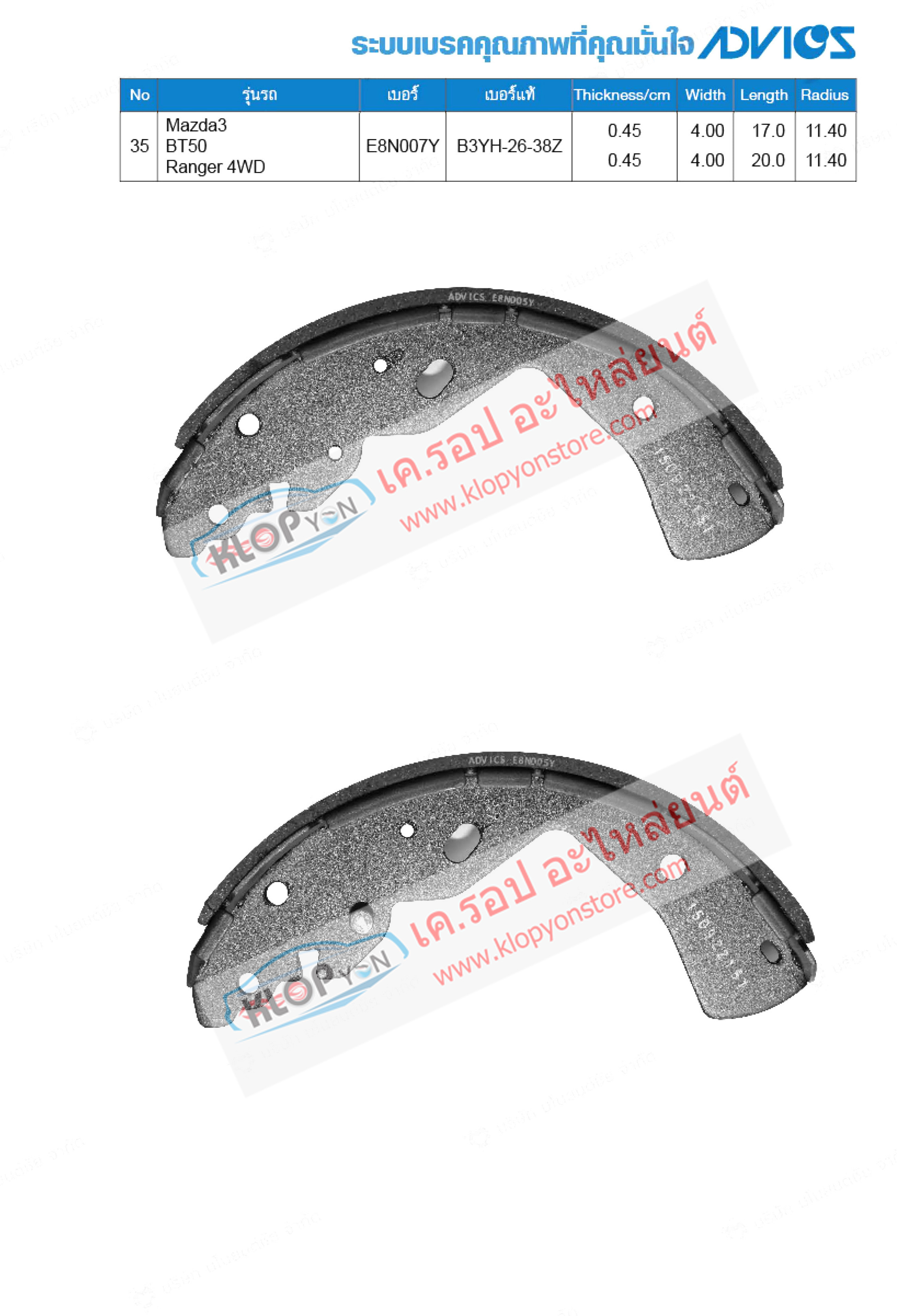 35. E8N007Y (ก้ามเบรค-หลัง ยี่ห้อ Advics) Mazda-Ford Mazda3 ปี 08-on / BT50 ปี 08-on /Ranger 4WD ปี 08-on R