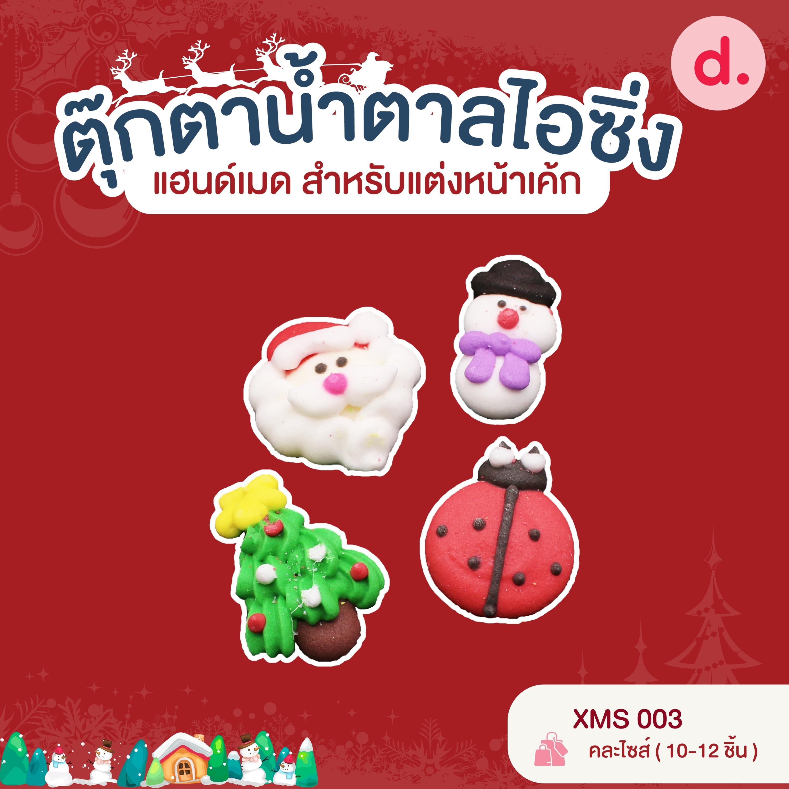 ตุ๊กตาน้ำตาลไอซิ่ง แฮนด์เมด สำหรับแต่งหน้าเค้ก ชุดคริสต์มาส 01