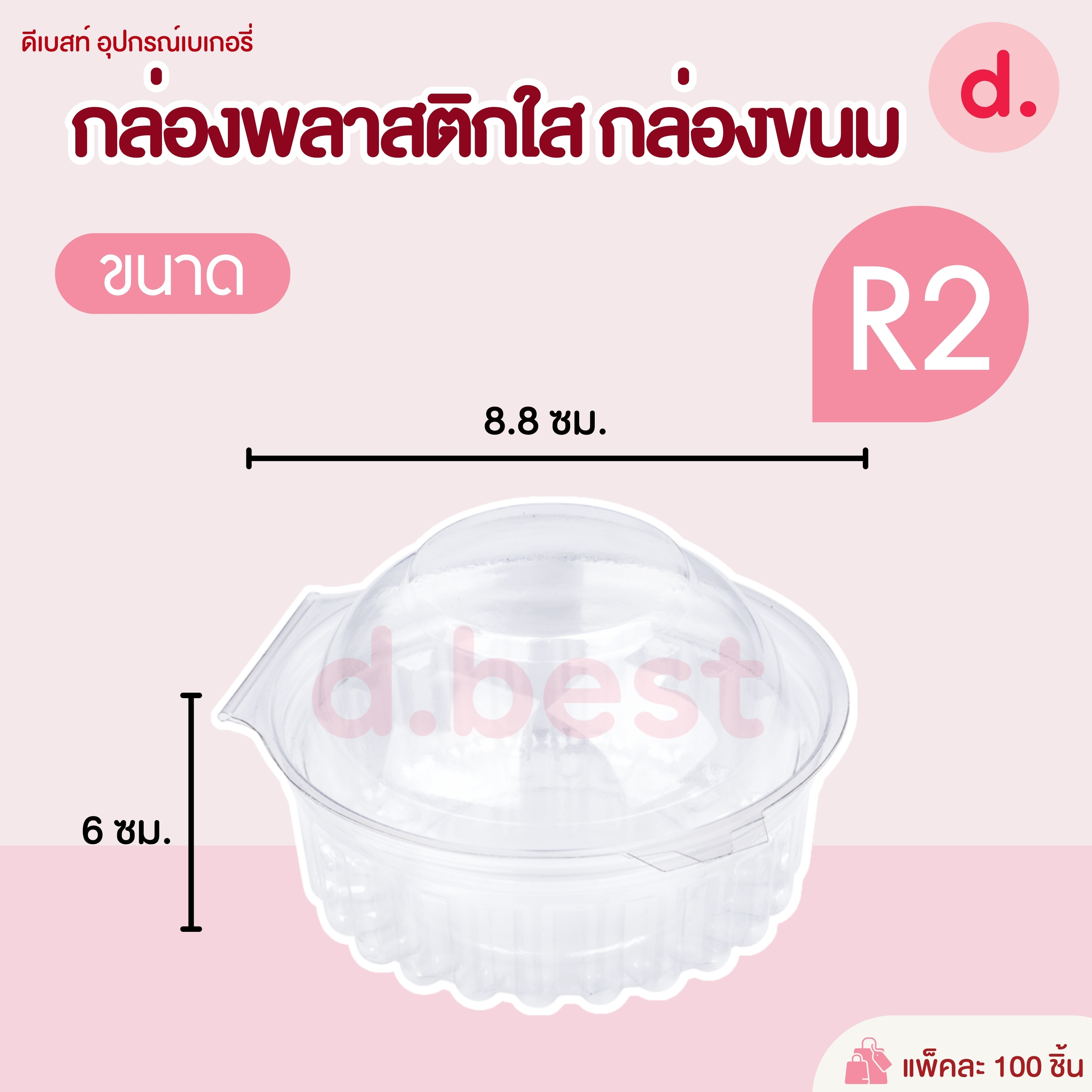 R2-R5 กล่องพลาสติกใสทรงกลม กล่องขนม ใส่อาหาร ใส่สลัด