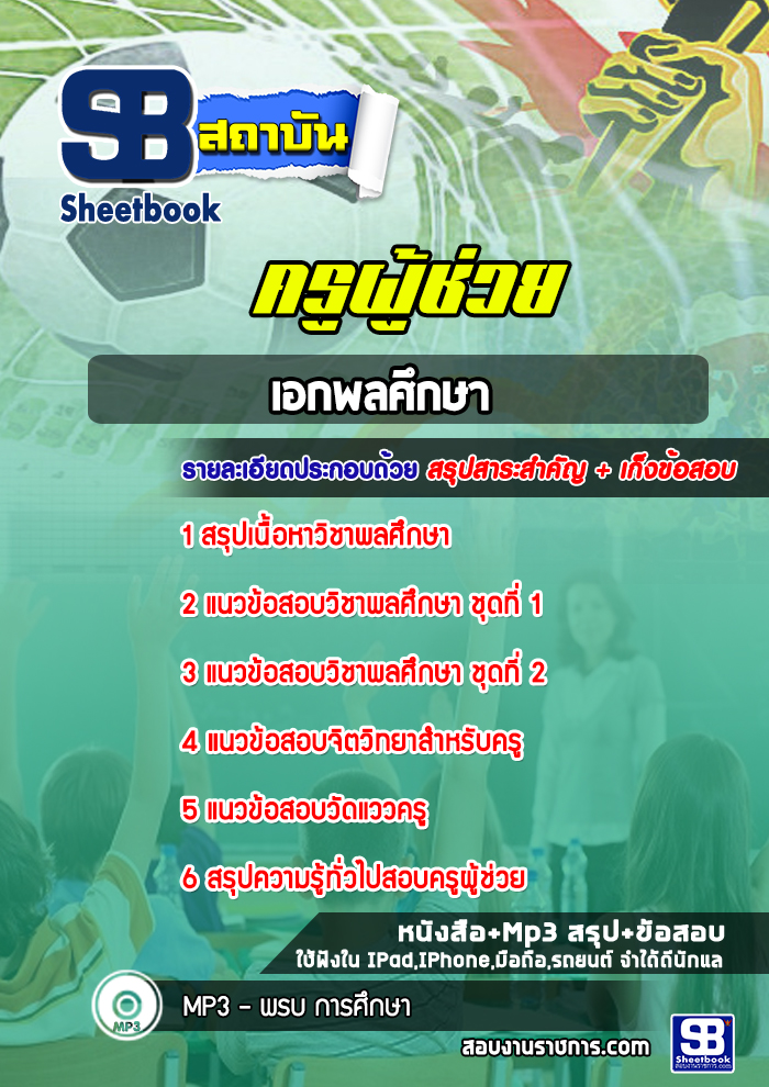 แนวข้อสอบเอกพลศึกษา สพฐ