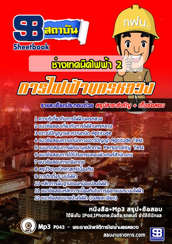 แนวข้อสอบช่างเทคนิคไฟฟ้า 2 การไฟฟ้านครหลวง (กฟน)