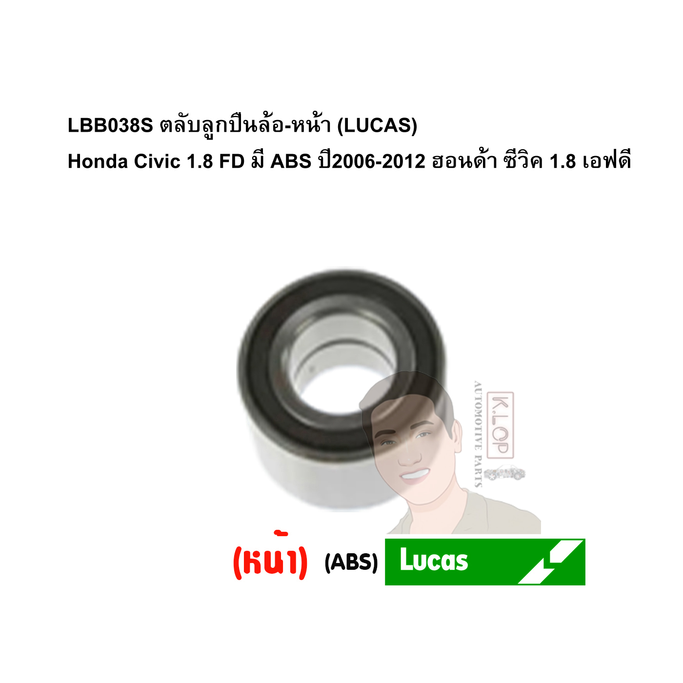 LBB038S ตลับลูกปืนล้อ-หน้า (LUCAS) Honda Civic 1.8 FD มี ABS ปี2006-2012 ฮอนด้า ซีวิค 1.8 เอฟดี