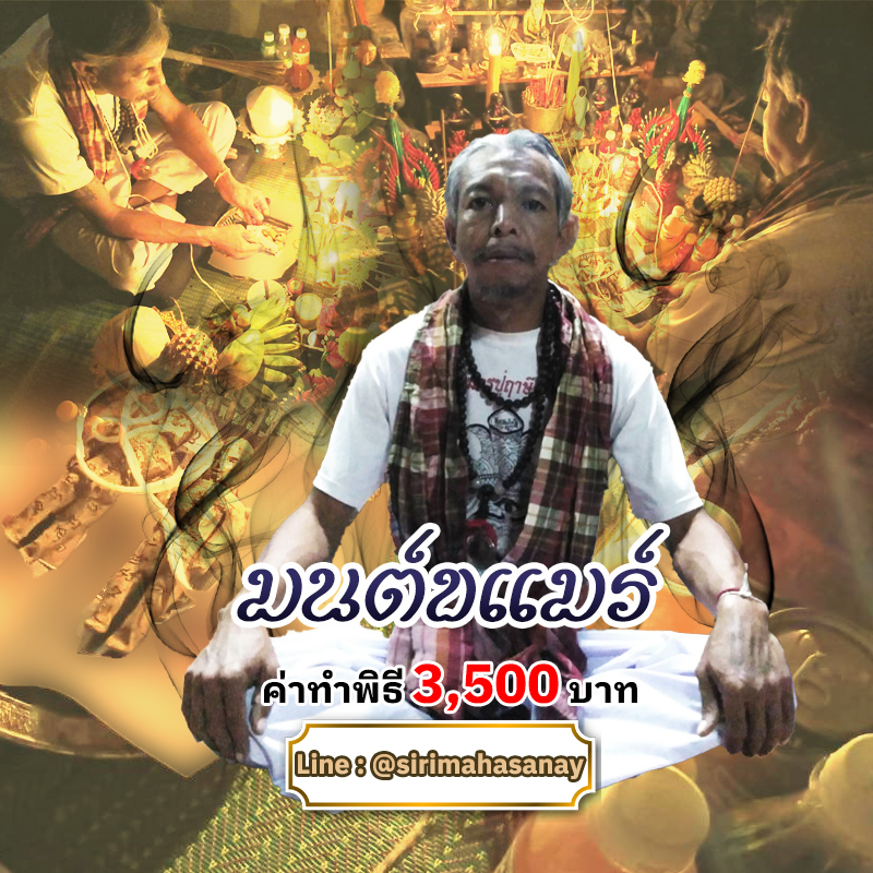 พิธีเรียกรักมนต์ขแมร์ อาจารย์ธม มนต์ขแมร์