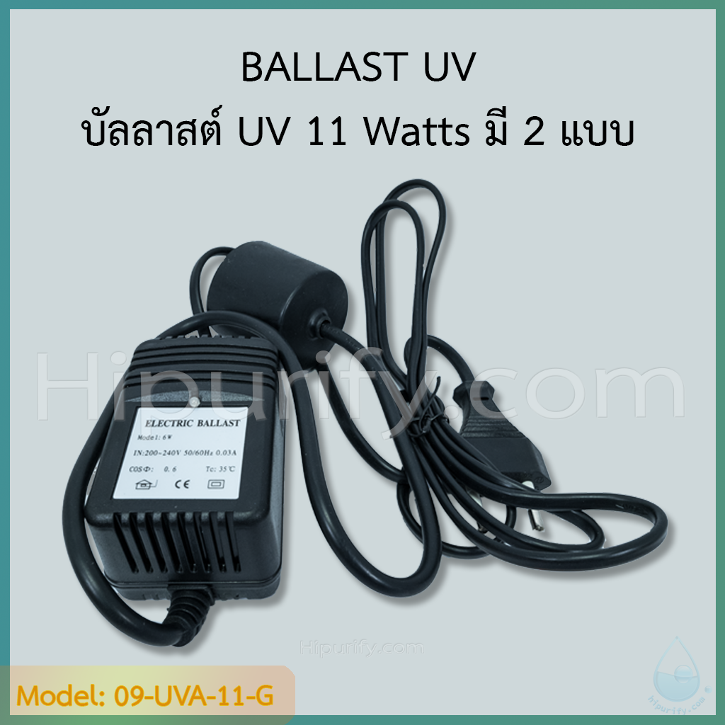 บัลลาสต์ยูวี อะแดปเตอร์ หม้อแปลง 11-12 วัตต์ มี 2 แบบ ให้เลือก