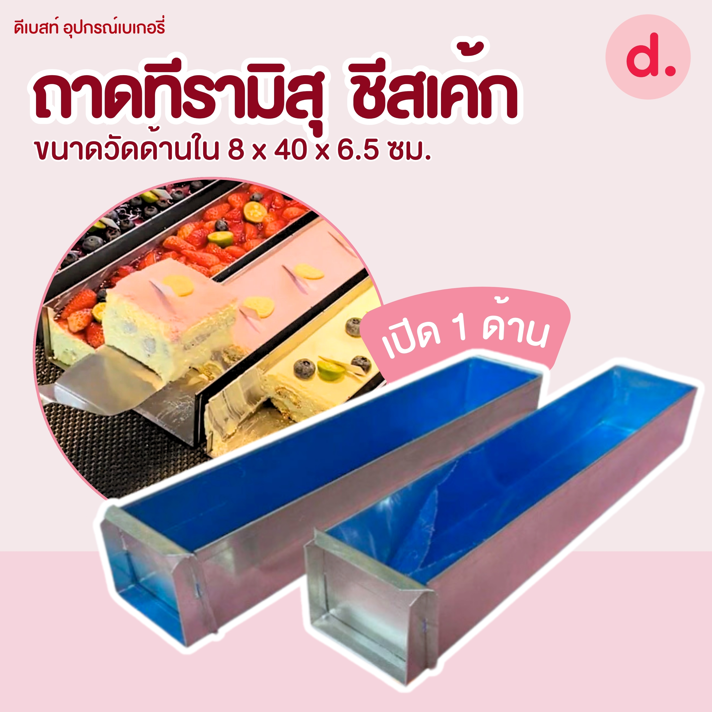 ถาดทีรามิสุ ชีสเค้ก อลูมิเนียมเปิด 1 ด้าน (หนา 1 มิล)